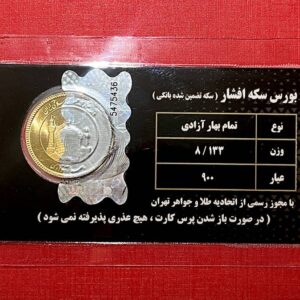 سکه تمام بهار آزادی