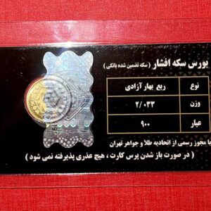 ربع سکه بهار آزادی