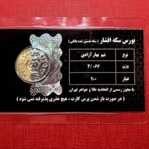 نیم سکه بهار آزادی