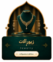 تایل زیورالات جدید