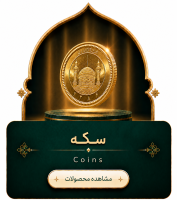 تایل سکه جدید
